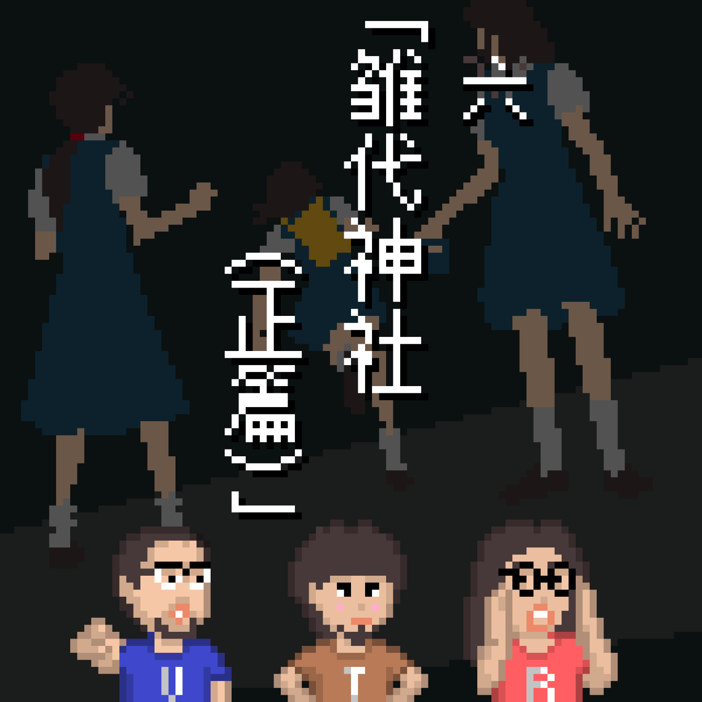 《黄昏症候群》怪谈 EP6：雏代神社（正篇）｜3T怪奇剧场 Vol.76 episode artwork
