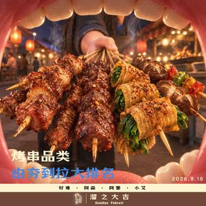 162.烤串品类由夯到拉大排名「播客会客厅」
