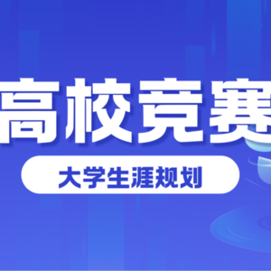参加高校竞赛到底有多重要！？（国创赛、挑战杯、大创等）