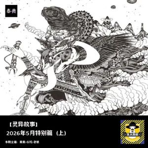 2026年5月特别篇（上）丨灵异故事