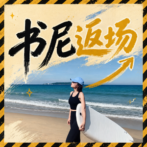 95.书尼返场：钱是大风刮来的！投资复利+小红书店铺，一天躺赚3000+