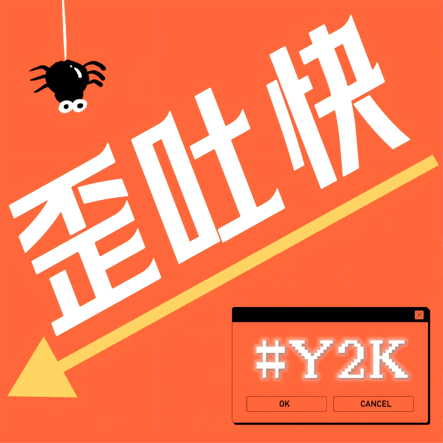 Y2K歪吐快