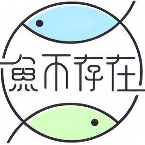 鱼不存在𓆜