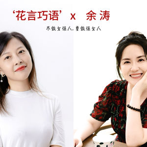 不做女强人，要做强女人|对话余涛