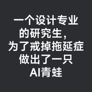 04-00后设计师，把效率和陪伴，做成了一只会进化的青蛙