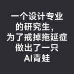 04-00后设计师，把效率和陪伴，做成了一只会进化的青蛙