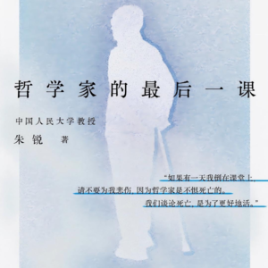 08.哲学家的最后一课：平静是沉在心底更深沉的勇敢。