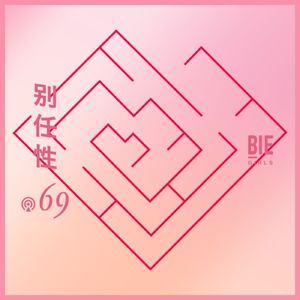 Vol.69：开放关系可能不是你想的那样