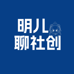 明儿聊社创