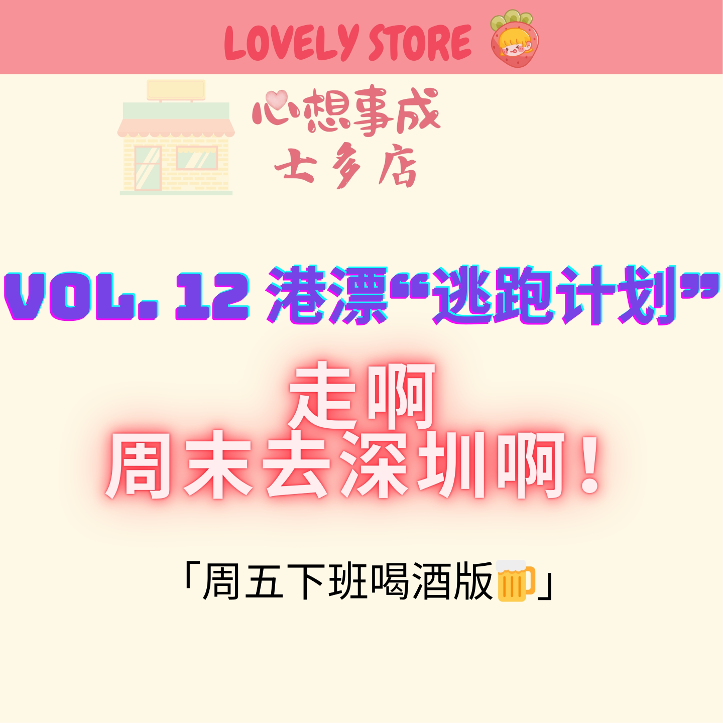 VOL.12 港漂“逃跑计划”之周末北上深圳 episode artwork