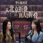 甲小姐对话郝景芳：从北京折叠到AI折叠
