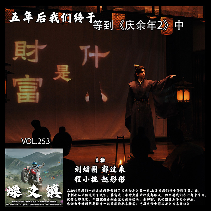 燥爻镇vol.253 五年后了 终于等到《庆余年2》中 episode artwork