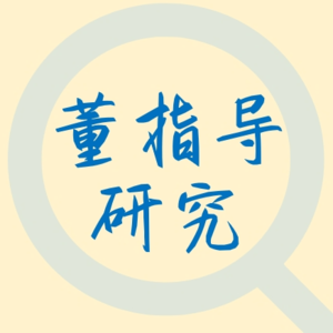 董指导研究