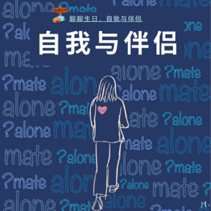 Vol. 021｜聊聊生日、自我与伴侣