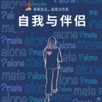 Vol. 021｜聊聊生日、自我与伴侣