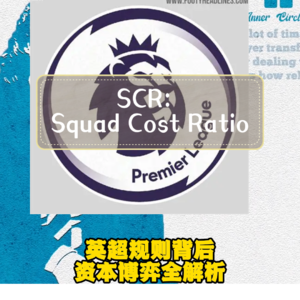 【s25-14】【万字拆解】英超SCR背后的商业游戏和地缘政治
