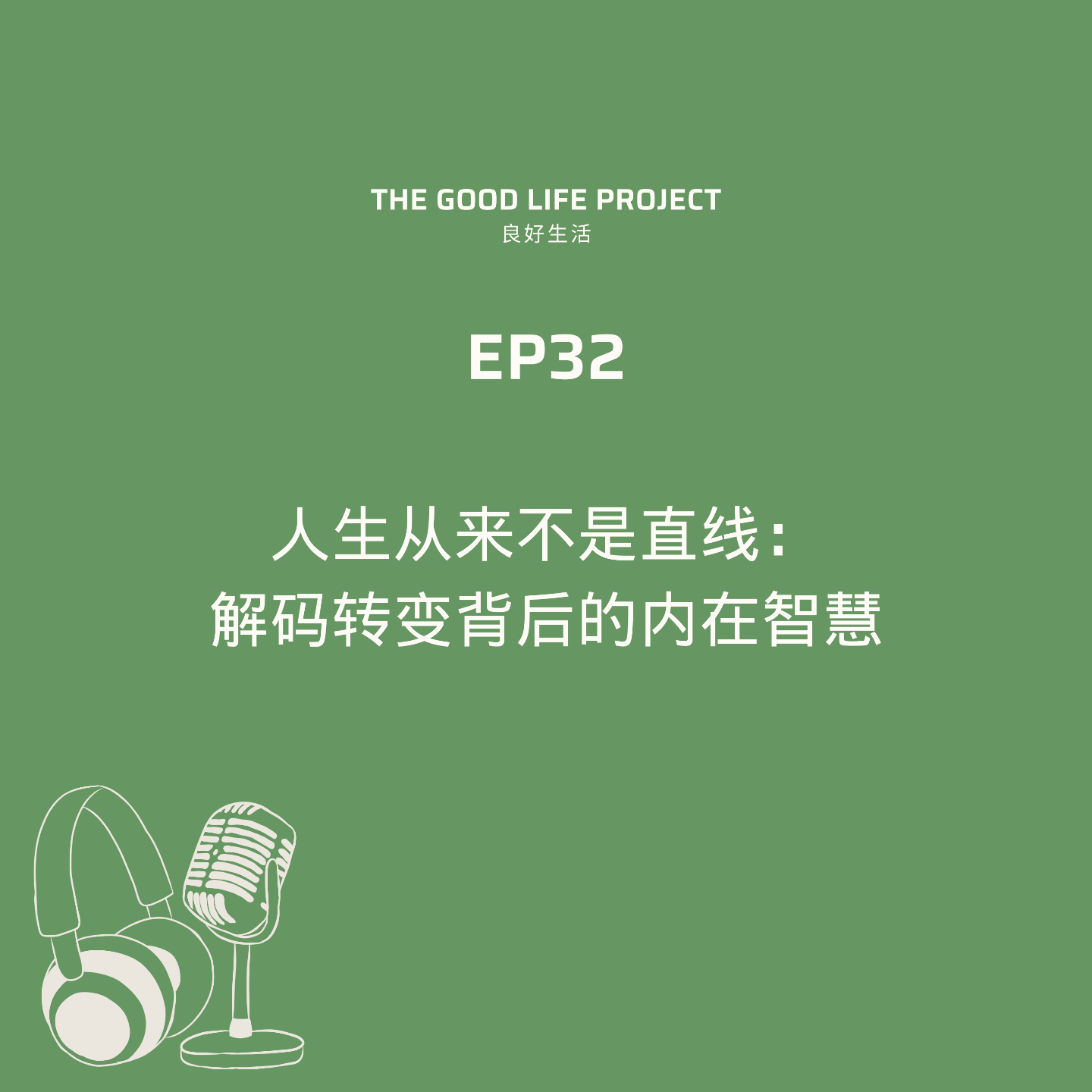 良好生活GoodLifeProject
