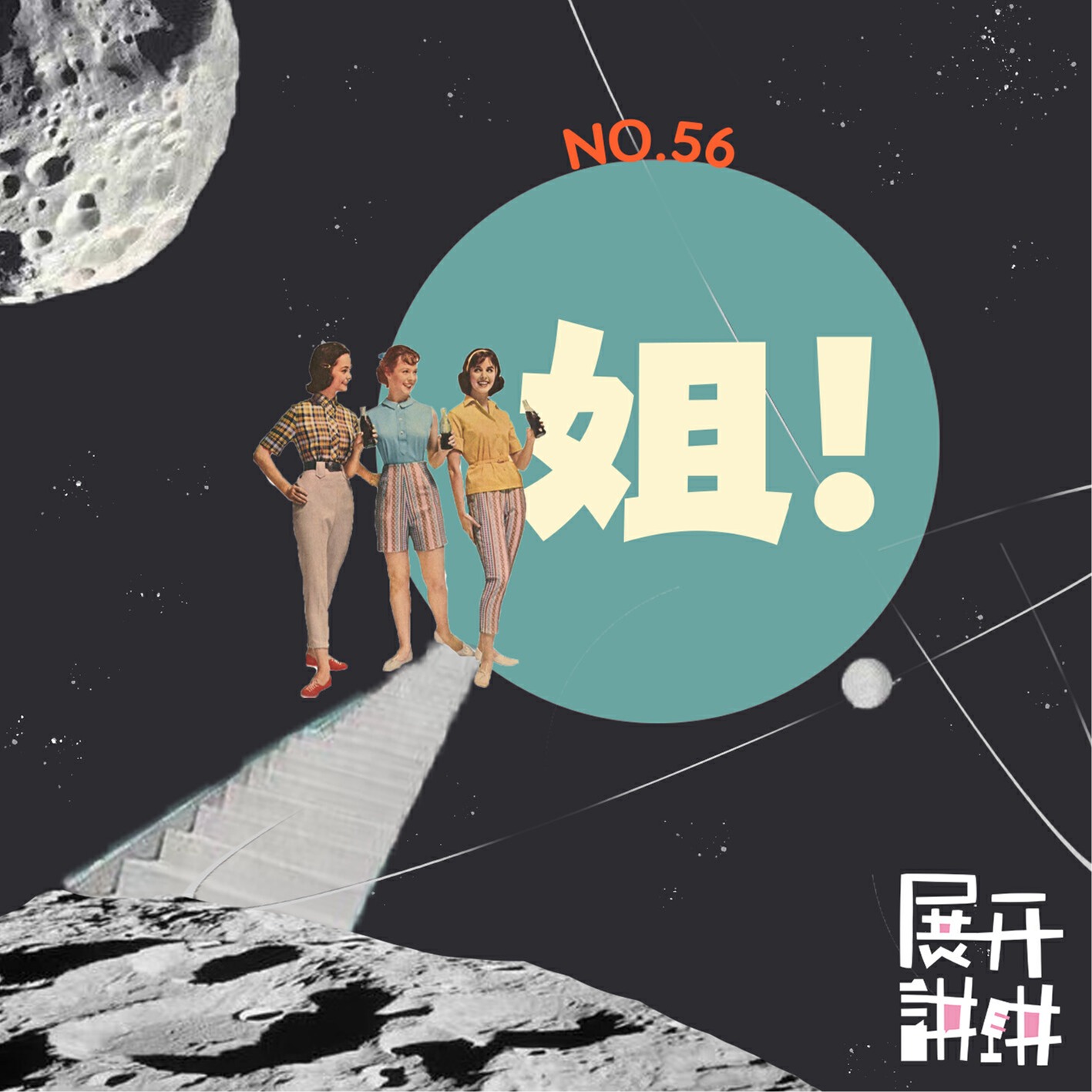 cover of episode 56.姐！发出我尊敬的声音
