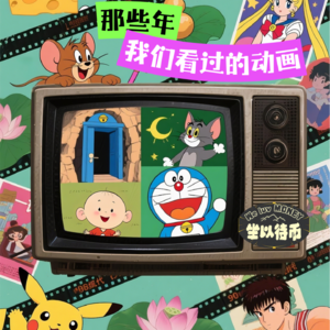那些年——我们看过的动画|Vol.013