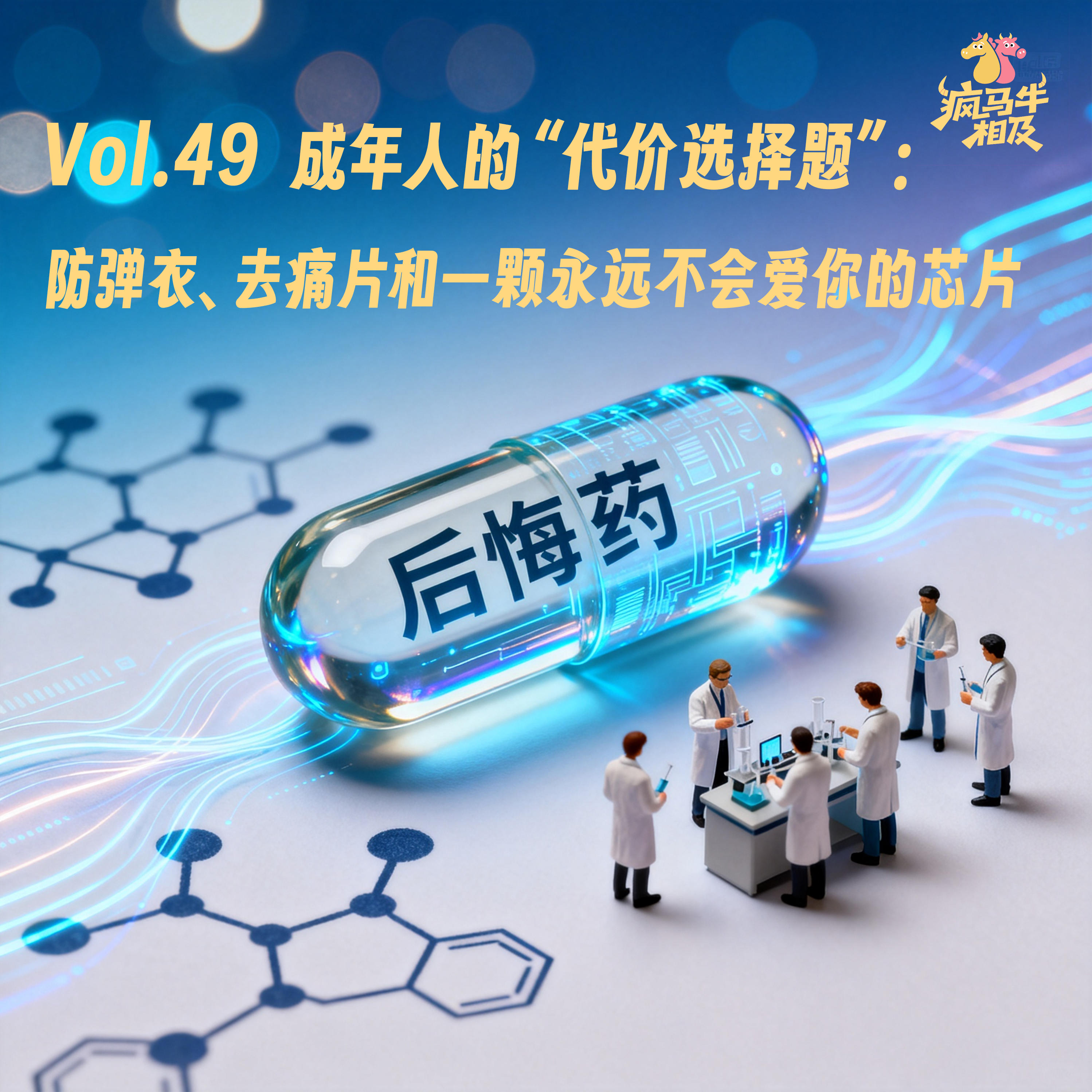 Vol.49 脑洞药丸成年人的“代价选择题”:防弹衣、去痛片和一颗永远不会爱你的芯片 episode artwork