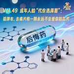 Vol.49 脑洞药丸💊成年人的“代价选择题”：防弹衣、去痛片和一颗永远不会爱你的芯片