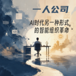 #141 一人公司，AI时代另一种形式的智能组织革命