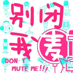 别闭我麦Don't Mute Me