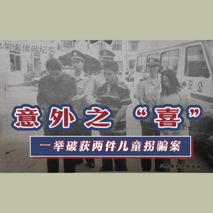 87.意外之喜：一举破获两件儿童拐骗案｜老警察讲故事