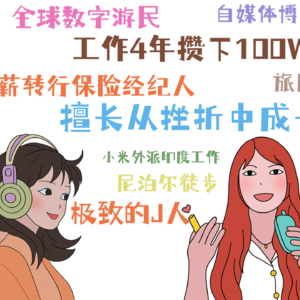 工作4年攒下100W，在印度快乐工作2年，在尼泊尔徒步险些遇险，如今成为无底薪的保险经纪人，她的人生太「敢」了！