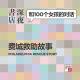 cover of episode #007 费城救助故事 | 和100个女孩的对话