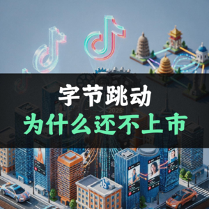 字节跳动为什么还不上市