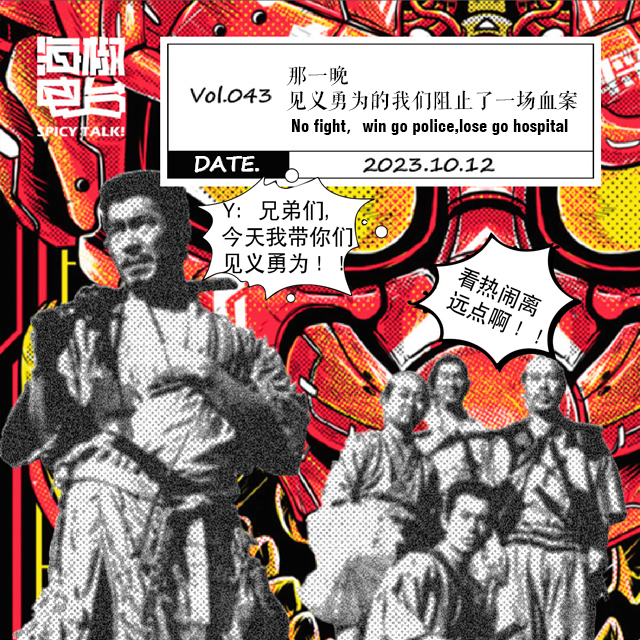 Vol.043 那一晚，见义勇为的我们阻止了一场血案 episode artwork