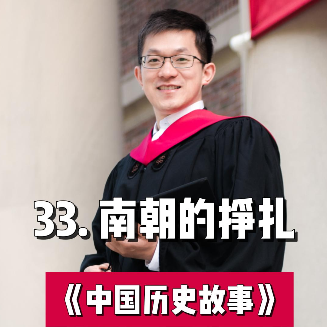 36.南朝的挣扎 episode artwork