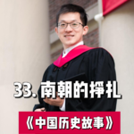 36.南朝的挣扎