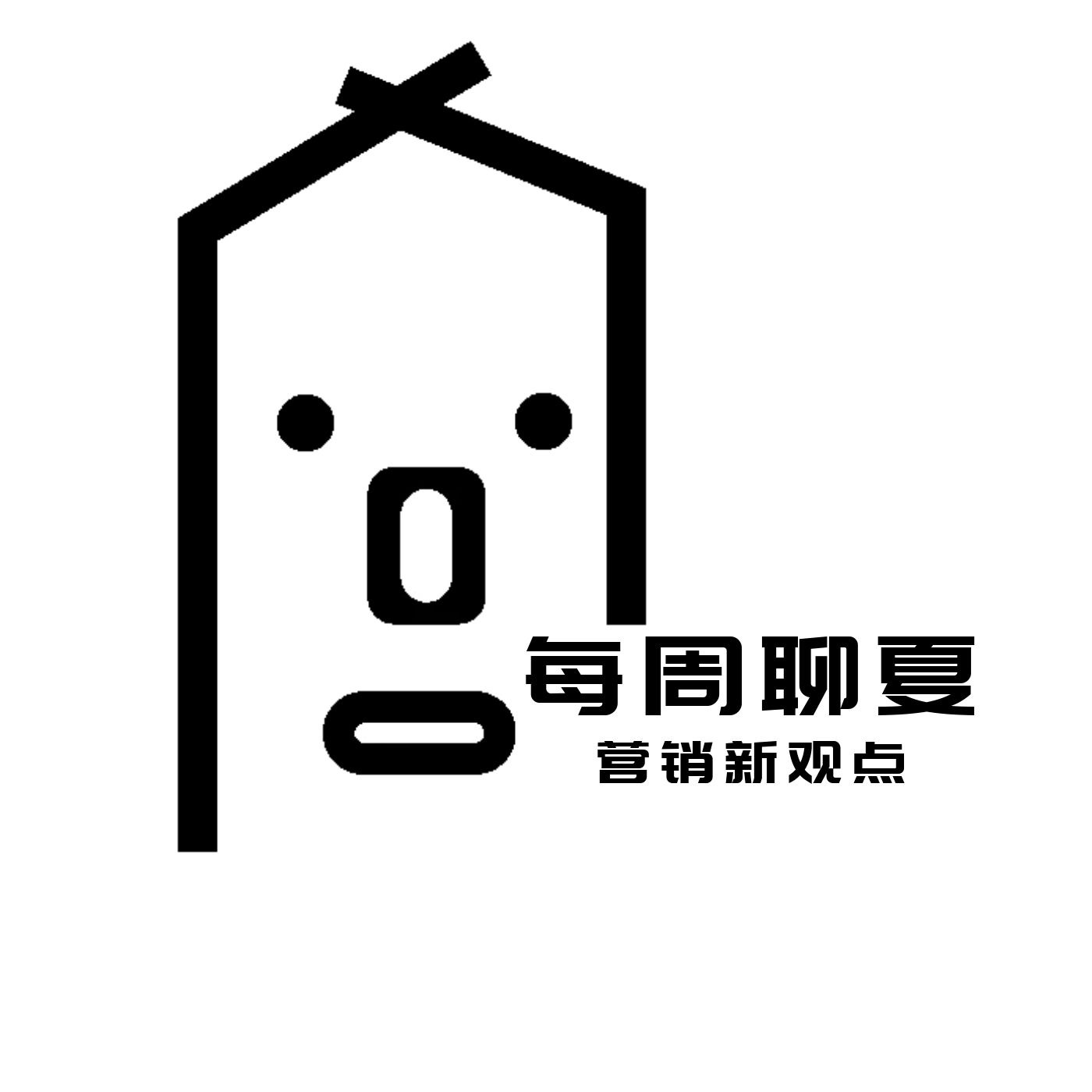 每周聊夏 | 营销爆论