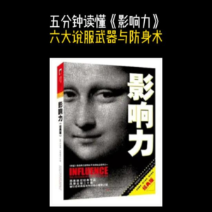 五分钟读懂《影响力》六大说服武器与防身术