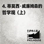 《庐中人语》第4期 蒂莫西·威廉姆森的哲学观（上）