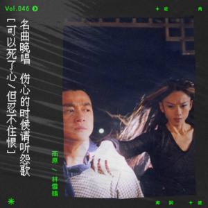 vol.46 分手离婚听什么？当然是凄厉怨曲！