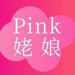 Pink姥娘