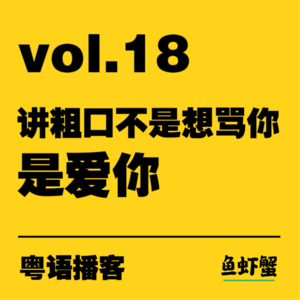 vol.18 | 讲粗口不是想骂你、是爱你