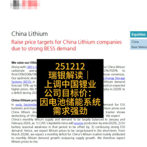 瑞银解读|上调中国锂业公司目标价:因电池储能系统需求强劲