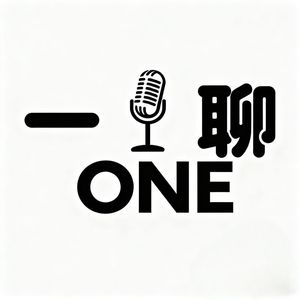 一ONE聊