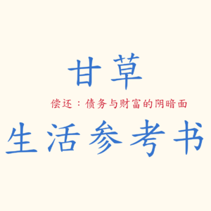 偿还：债务与财富的阴暗面