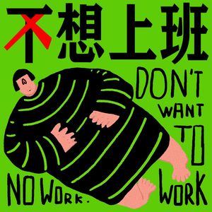 不想上班❌