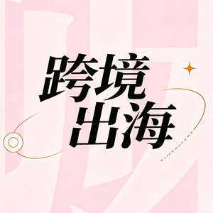E05.出海三年，全是错题——INFP 在印尼打黑工的日子