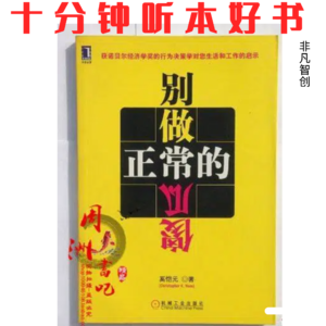 Ep518 《别做正常的傻瓜》| 纠正日常决策偏差,是提升财富与幸福感的必修课