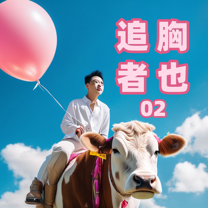 追胸者也02 episode artwork