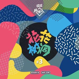 vol.136 花花树洞3