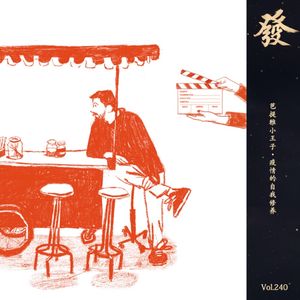 240期 - 芭提雅小王子·疫情的自我修养