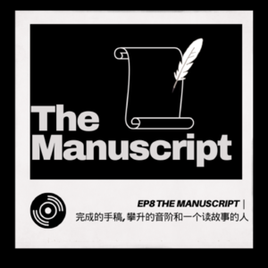 EP 8 The Manuscript｜完成的手稿，攀升的音阶和一个读故事的人